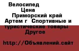 Велосипед Titan Prang › Цена ­ 9 000 - Приморский край, Артем г. Спортивные и туристические товары » Другое   